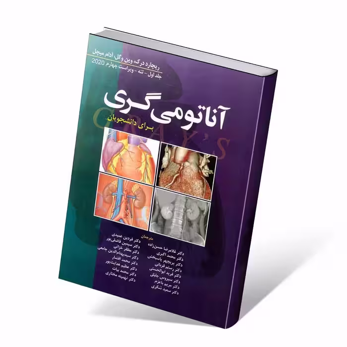 آناتومی گری برای دانشجویان 2020 جلد اول تنه