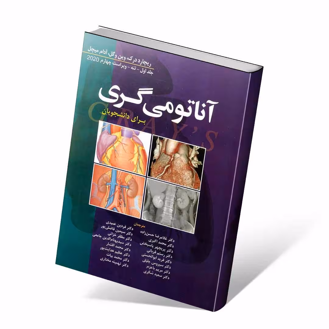 آناتومی گری برای دانشجویان 2020 جلد اول تنه