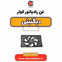 فن رادیاتور کولر دیگنیتی