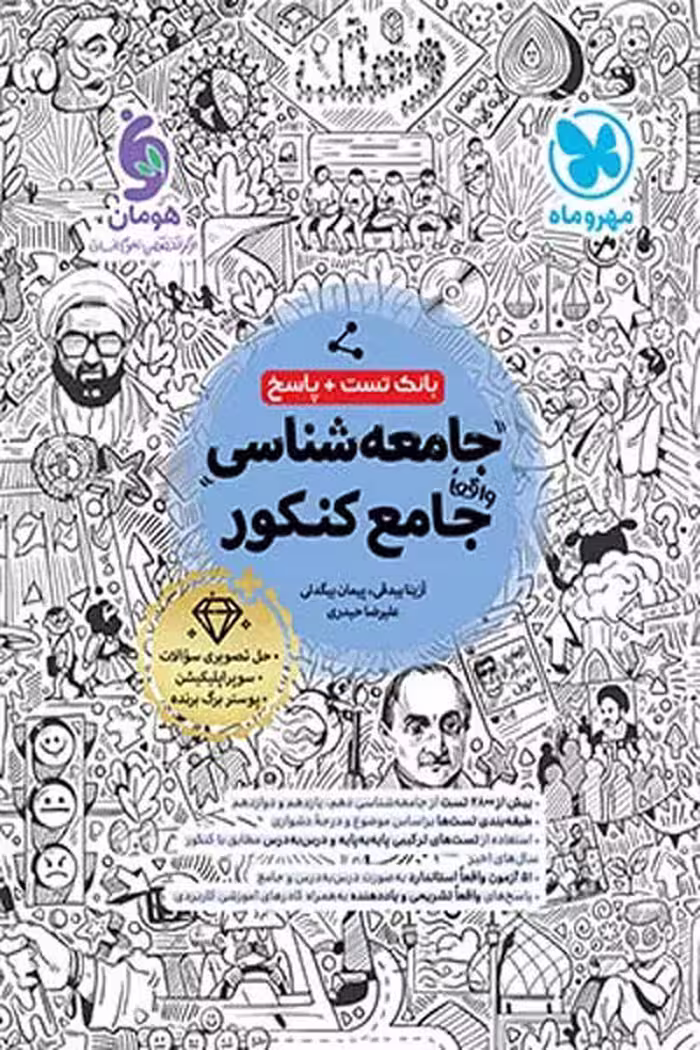 جامعه شناسی جامع کنکور مهروماه