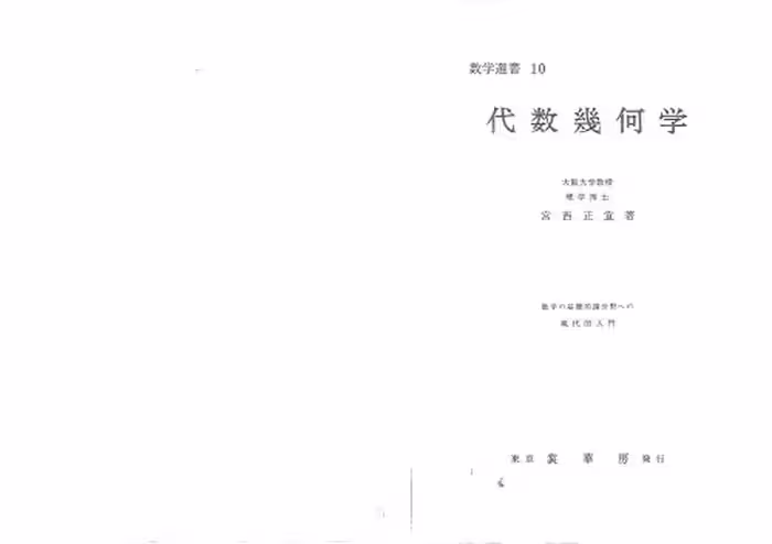 خرید و دانلود نسخه کامل کتاب 代数幾何学