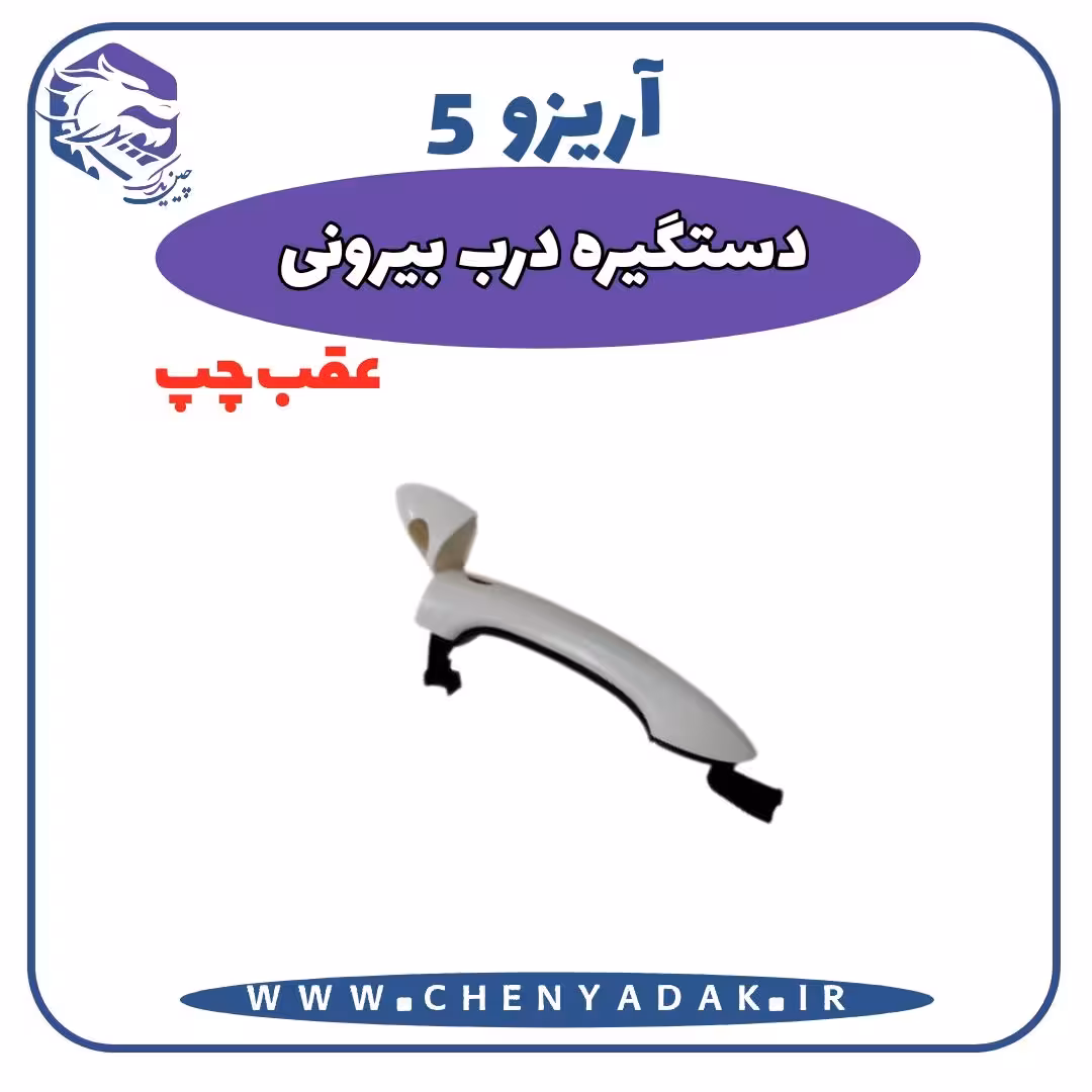 دستگیره بيرونی درب عقب چپ آریزو 5