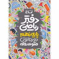 دفتر ریاضی نهم گاج