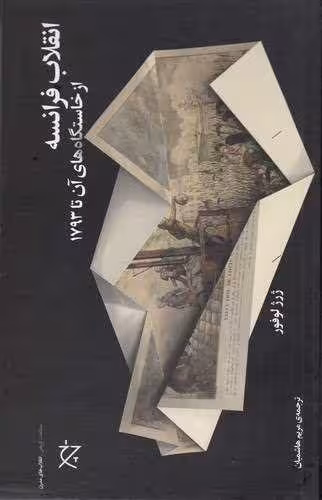 کتاب انقلاب فرانسه ( از خاستگاه های آن تا 1793)
