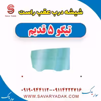 شیشه درب عقب راست تیگو پنج قدیم