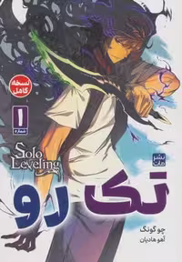 مانگا فارسی تک رو 1 (کمیک استریپ)،(شمیز،رقعی،مات)