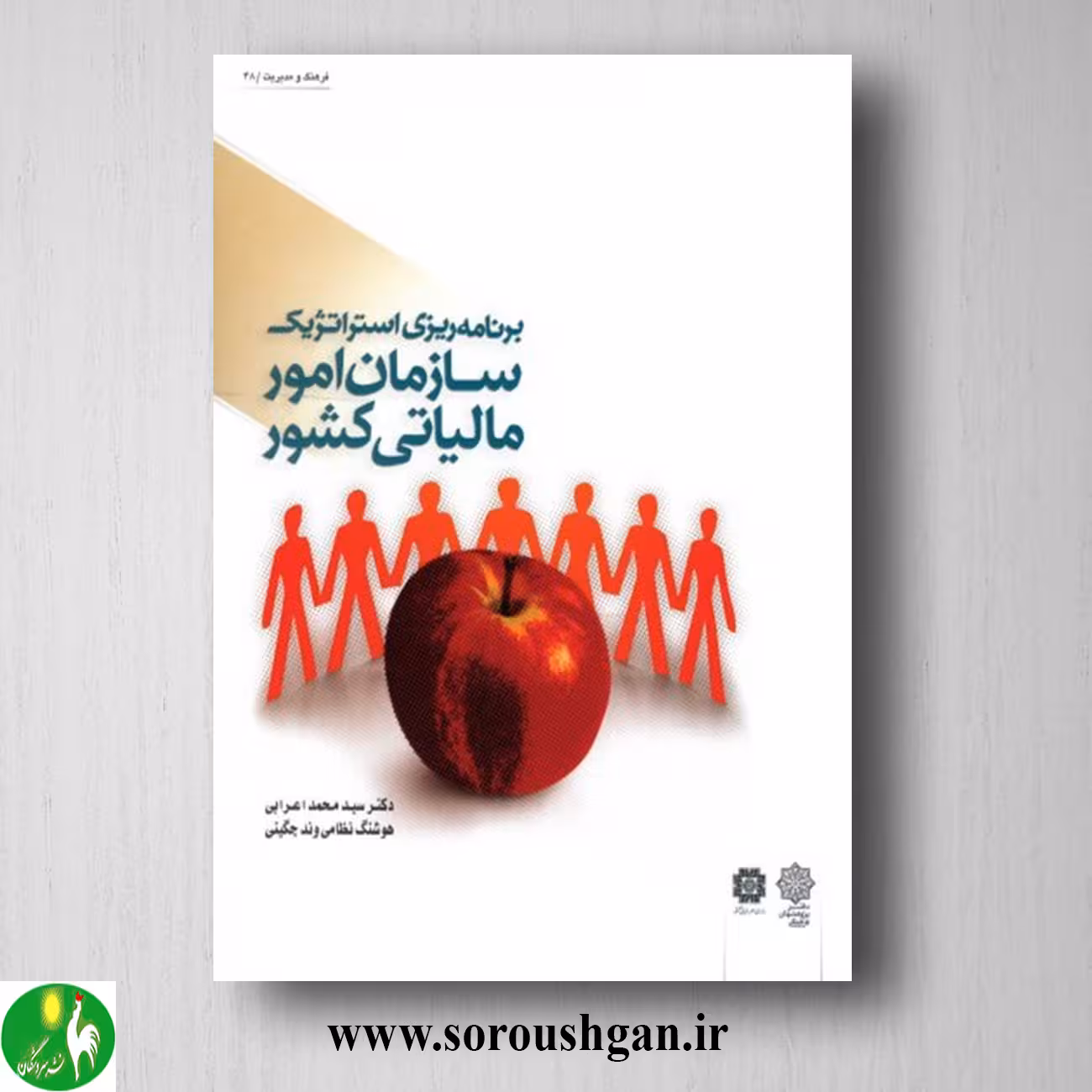 کتاب برنامه ریزی استراتژیک سازمان امور مالیاتی؛ محمد اعرابی