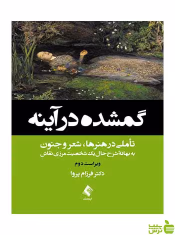 گمشده در آینه فرزام پروا ارجمند - سیب ترش - SibTorshفرزام پروا
