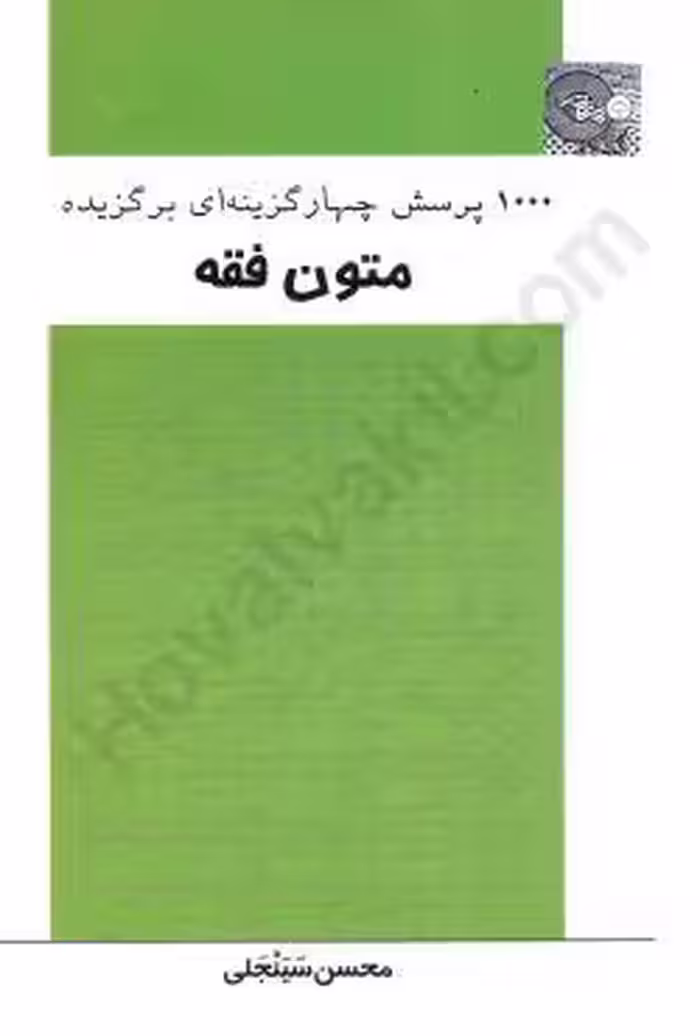 1000 پرسش چهارگزینه ای برگزیده متون فقه