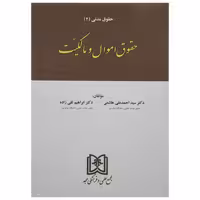 کتاب  حقوق اموال و مالکیت (حقوق مدنی2) , دکتر سید احمد علی هاشمی و دکتر ابراهیم تقی زاده , نشر مجد