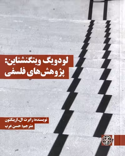 لودویگ ویتگنشتاین؛ پژوهش های فلسفی
