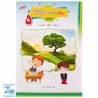 پیک هفته کلاس پنجم دبستان صیانت