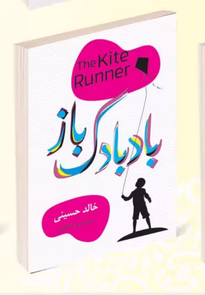 کتاب بادبادک باز اثر خالد حسینی انتشارات پرثوآ