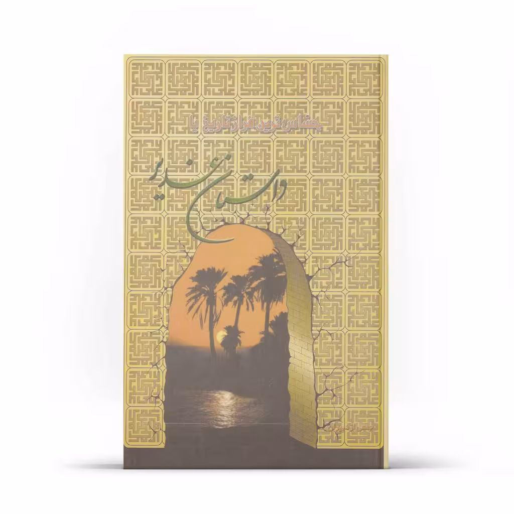 کتاب حساس‌ترین فراز تاریخ یا داستان غدیر (اثر جمعی از نویسندگان)