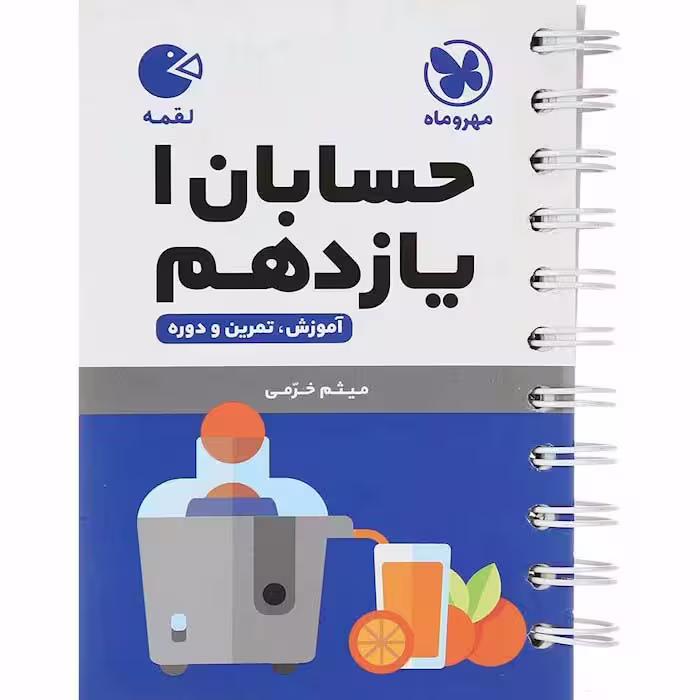 کتاب لقمه حسابان یازدهم ریاضی مهروماه (چاپ 1404)