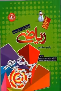 ریاضی پایه هشتم واله از سری کتاب های آدم برفی