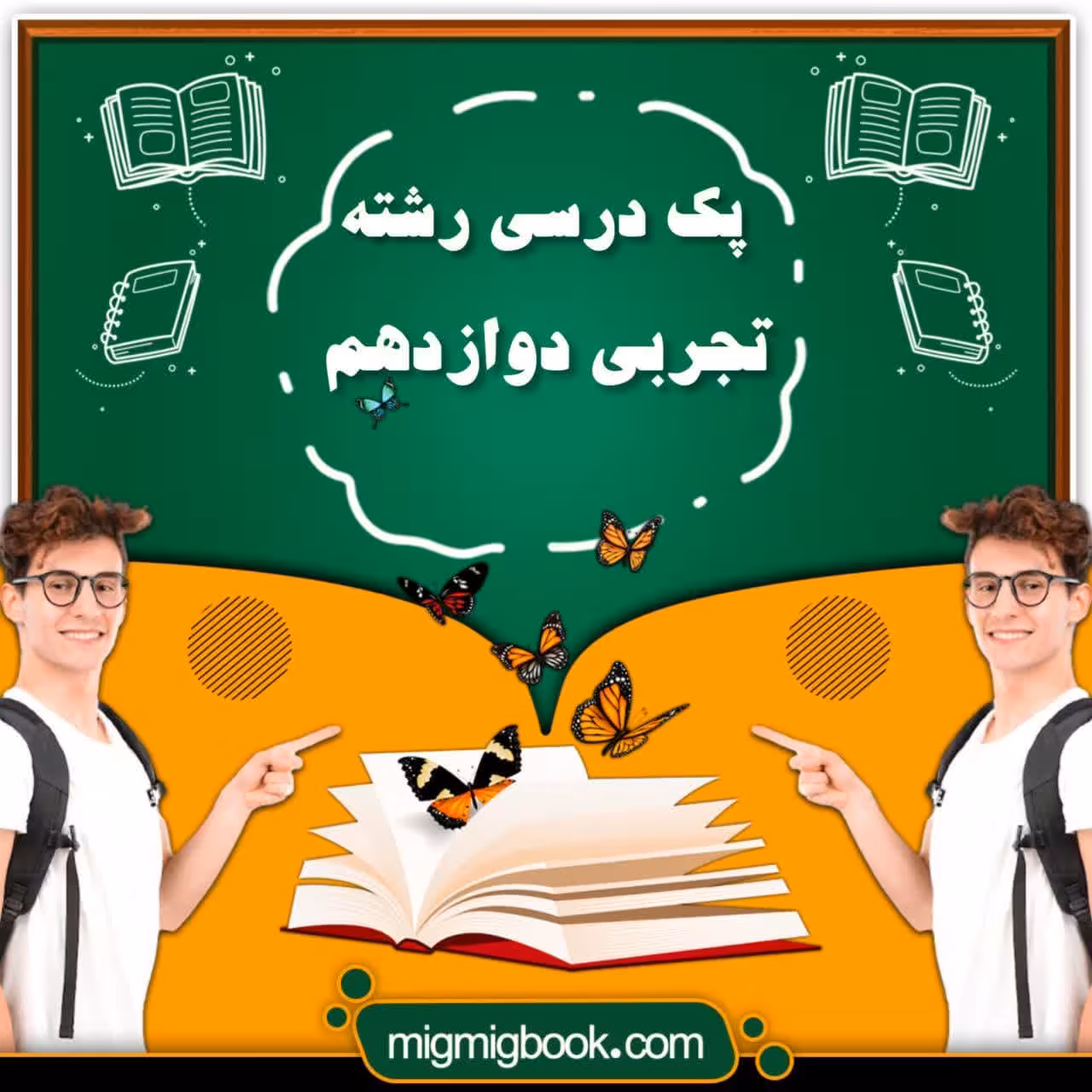 پک درسی رشته تجربی دوازدهم با تخفیف ویژه