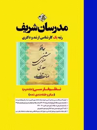 نظم فارسی جلد دوم میکرو ارشد و دکتری شیرشاهی مدرسان شریف