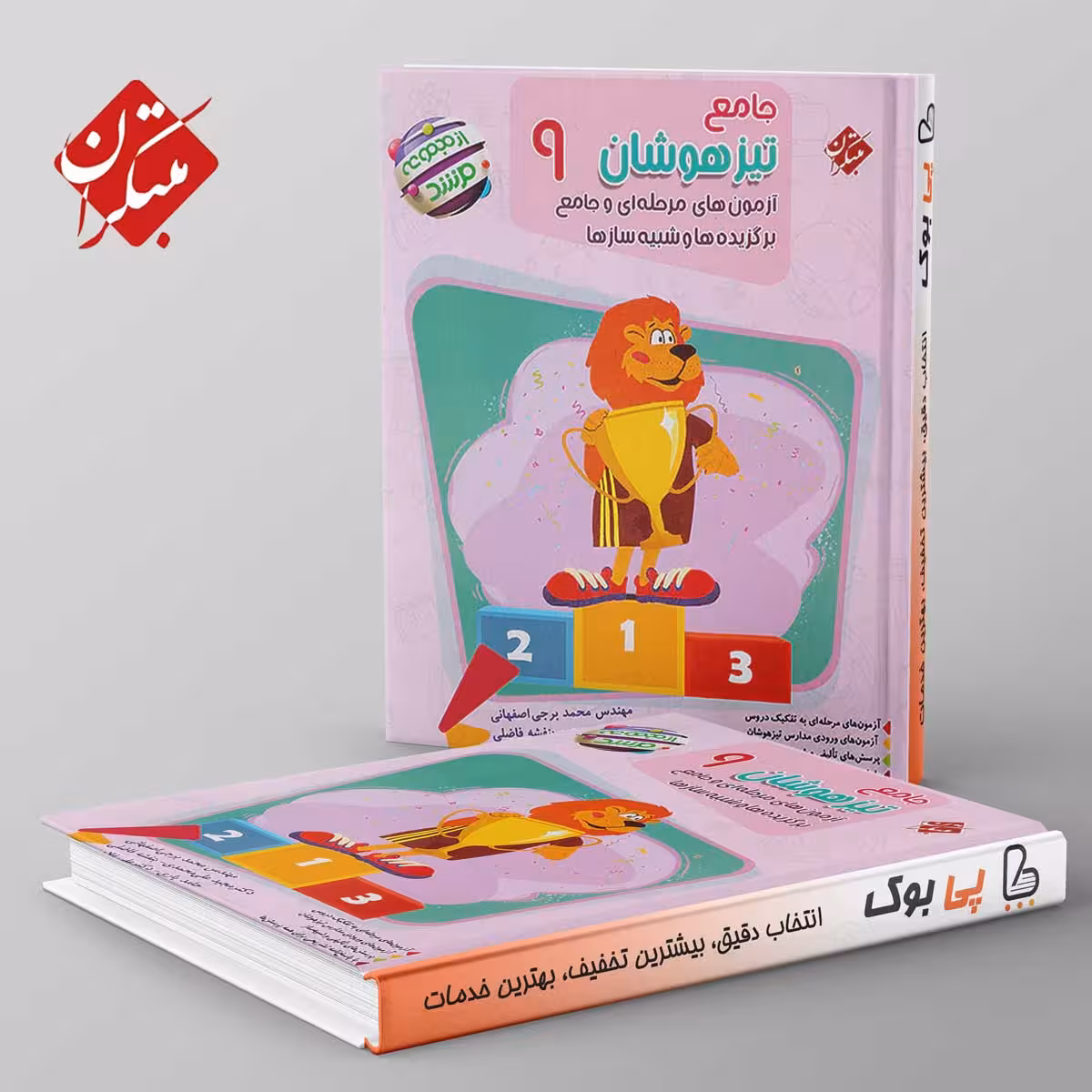 مرشد جامع تیزهوشان نهم مبتکران تک جلدی