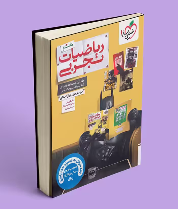 ریاضی تجربی جامع تست خیلی سبز جلد اول