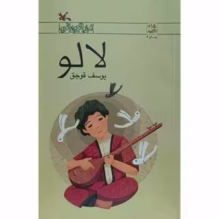لالو