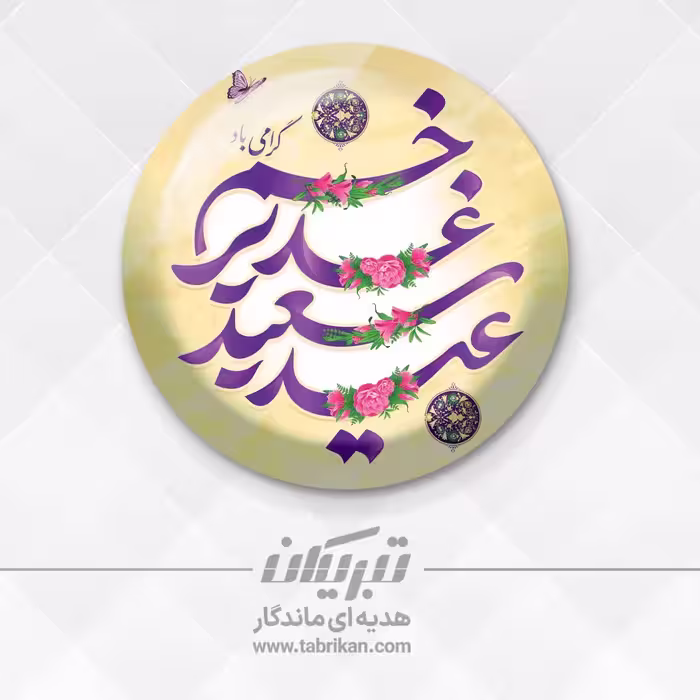 پیکسل عید غدیر
