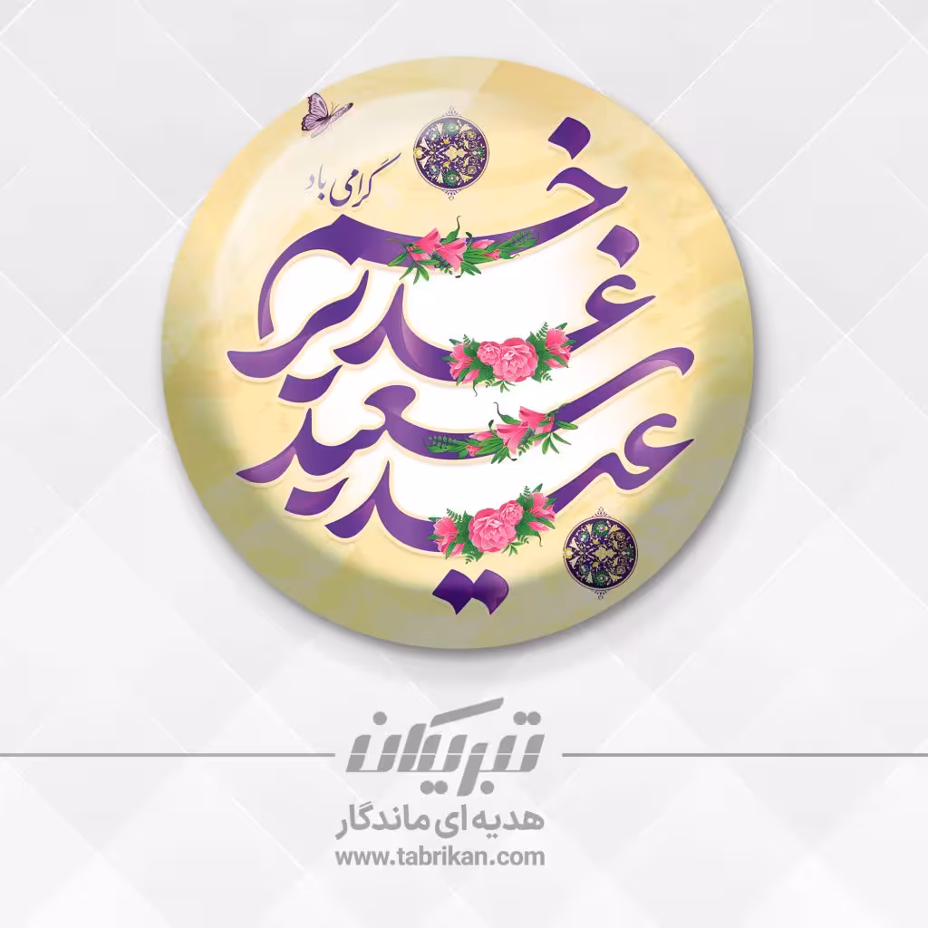 پیکسل عید غدیر