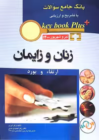 کتاب KEY BOOK PLUS بانک جامع سوالات ارتقاء و بورد زنان و زایمان تیر و شهریور 1400