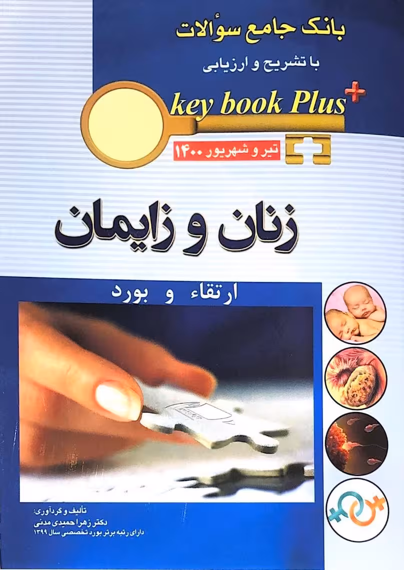 کتاب KEY BOOK PLUS بانک جامع سوالات ارتقاء و بورد زنان و زایمان تیر و شهریور 1400
