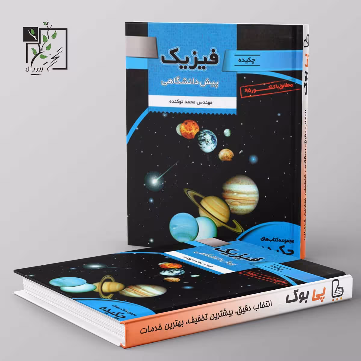 چکیده فیزیک پیش دانشگاهی تخته سیاه