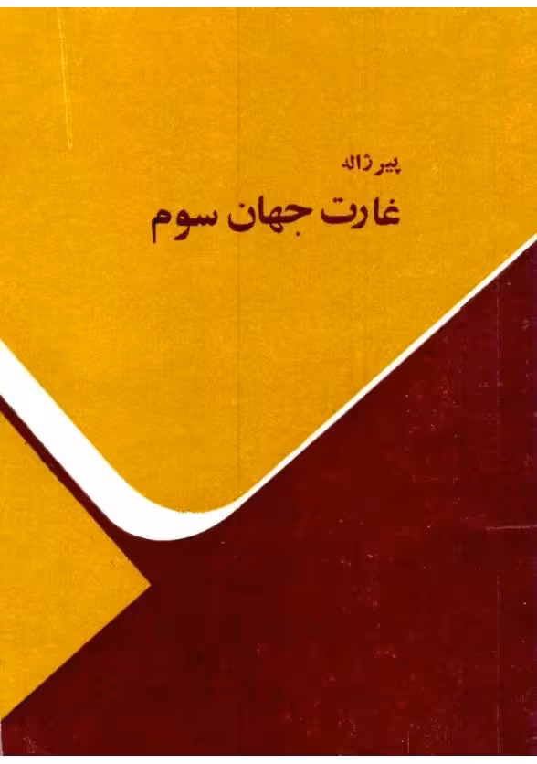 غارت جهان سوم