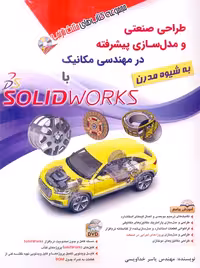 طراحی صنعتی و مدل‌سازی پیشرفته در مهندسی مکانیک با solidworks خداویسی آفرنگ
