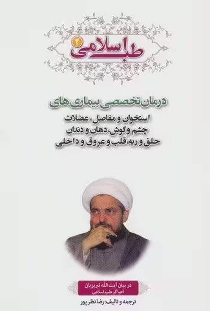 طب اسلامی 2 (درمان تخصصی بیماری های استخوان و مفاصل،عضلات چشم و گوش،دهان و دندان،حلق و ریه،قلب…)