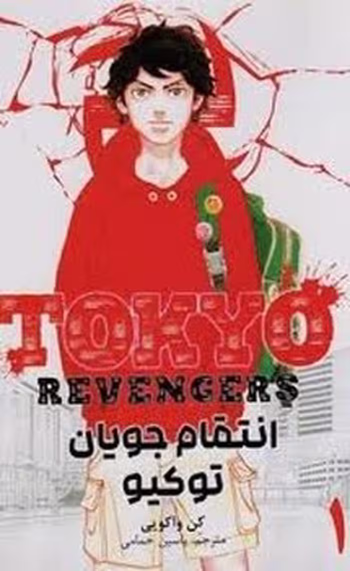 مانگا انتقام جویان توکیو جلد 1