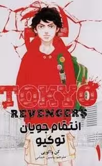 مانگا انتقام جویان توکیو جلد 1