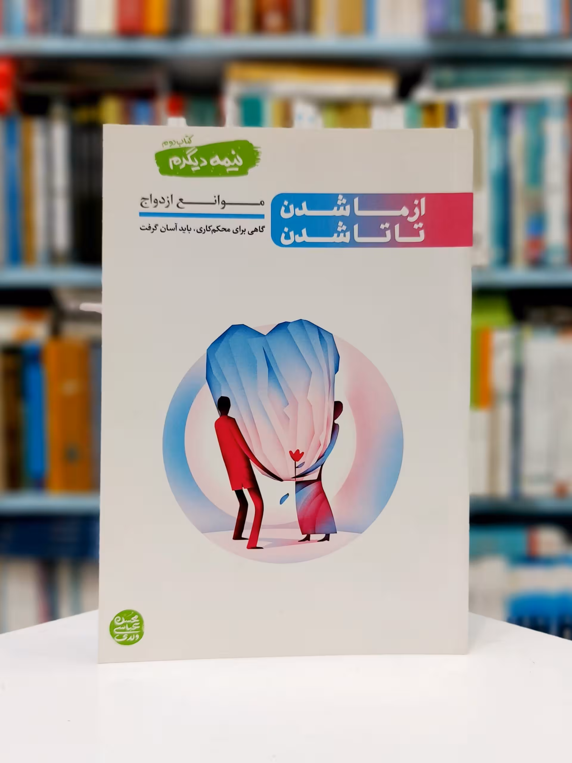 نیمه دیگرم – کتاب دوم : از ما شدن تا تا شدن