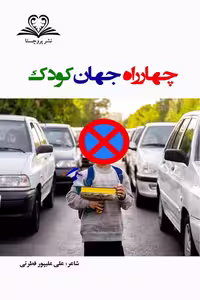 چهارراه جهان کودک نشر پروچستا