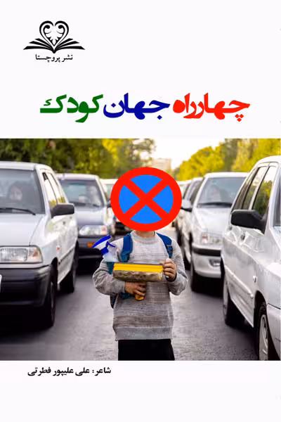 چهارراه جهان کودک نشر پروچستا