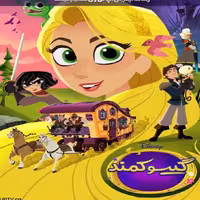 انیمیشن گیسوکمند Rapunzel s Tangled Adventure 2017با دوبله فارسی پلیر خانگی