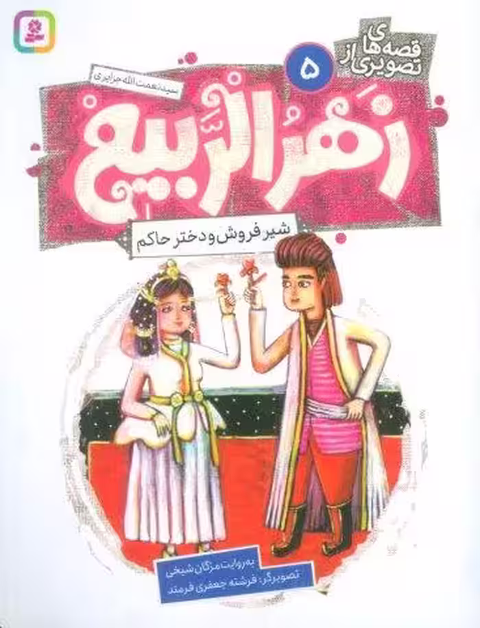 قصه های تصویری از زهرالربیع 5 (شیرفروش و دختر حاکم)،(گلاسه)