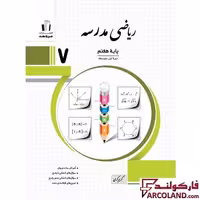 کتاب ریاضی مدرسه هفتم جویامجد