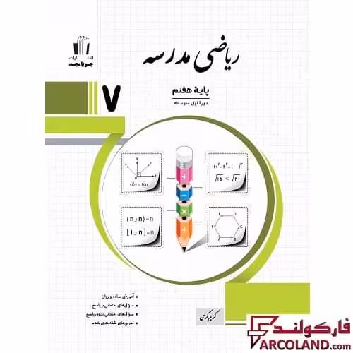 کتاب ریاضی مدرسه هفتم جویامجد