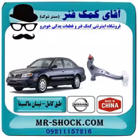 طبق پایین نیسان ماکسیما برند ساخت چین