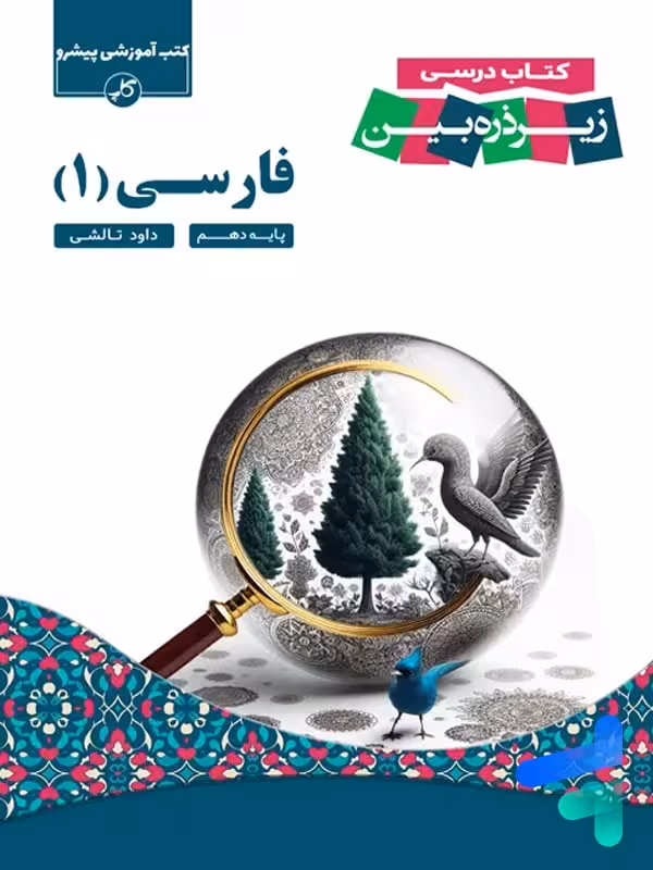 کتاب زیر ذره بین فارسی دهم نشر کاپ