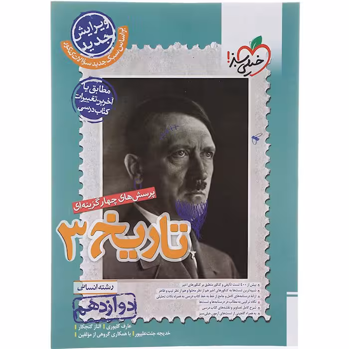 کتاب تست تاریخ دوازدهم انسانی خیلی سبز
