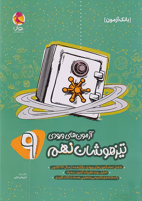 پویش آزمون های ورودی تیزهوشان نهم بانک آزمون