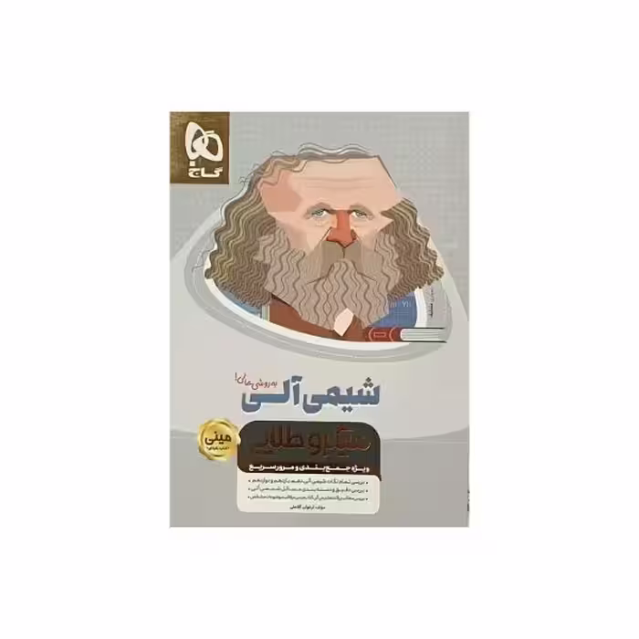 گاج شیمی آلی سری مینی میکروطلایی