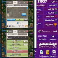 کلن کلش اف کلنز نام MASTER لول پایینتر تعداد برد 70 سطح لیگ طلایی کد 21937
