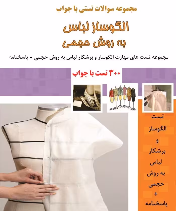 300 نمونه سوال الگوساز و برشکار لباس به روش حجمی با جواب