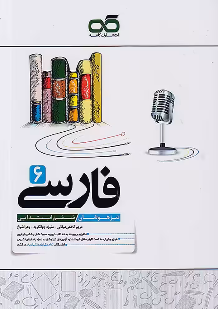 کتاب فارسی ششم تیزهوشان کاهه